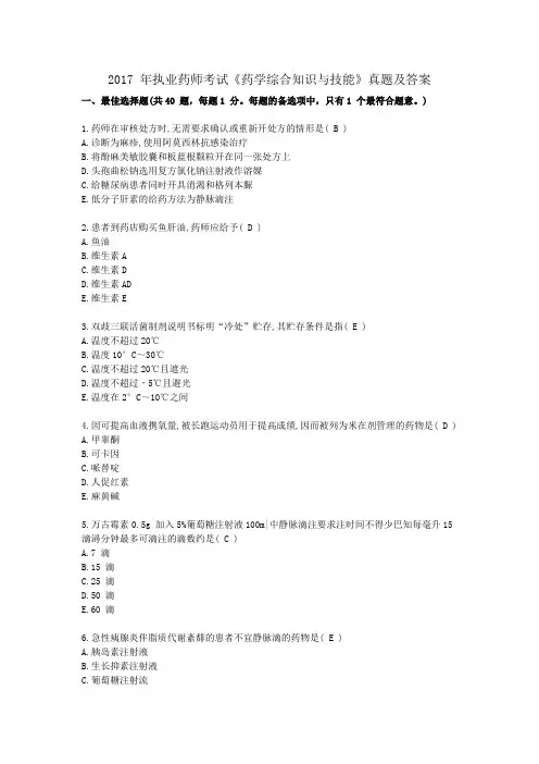 2017年执业药师考试《药学综合知识与技能》真题及答案