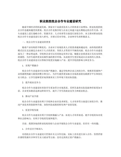 职业院校校企合作专业建设研究