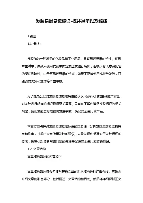 发胶易燃易爆标识-概述说明以及解释