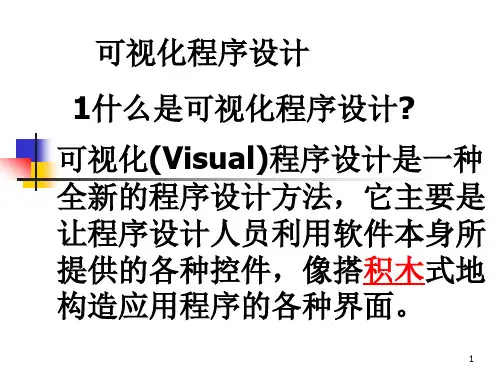 1什么是可视化程序设计