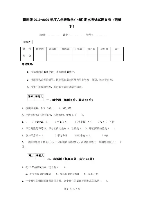 赣南版2019-2020年度六年级数学(上册)期末考试试题B卷 (附解析)
