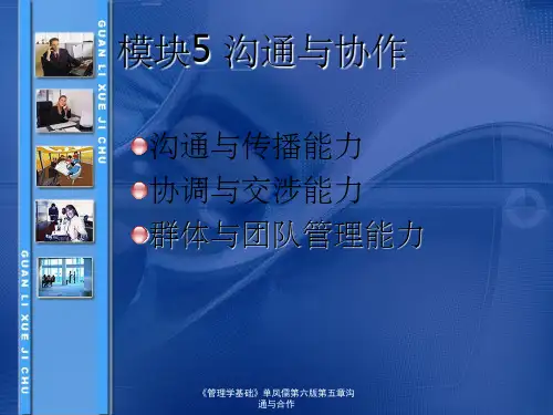 《管理学基础》单凤儒第六版第五章沟通与合作