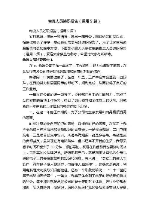 物流人员述职报告（通用5篇）