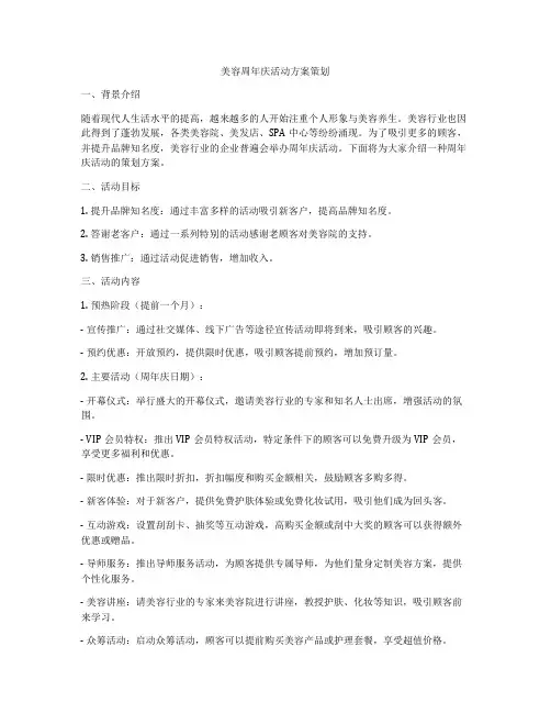 美容周年庆活动方案策划