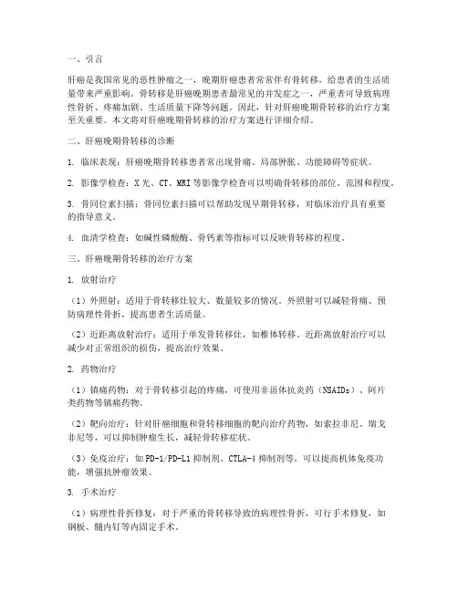 肝癌晚期骨转移治疗方案