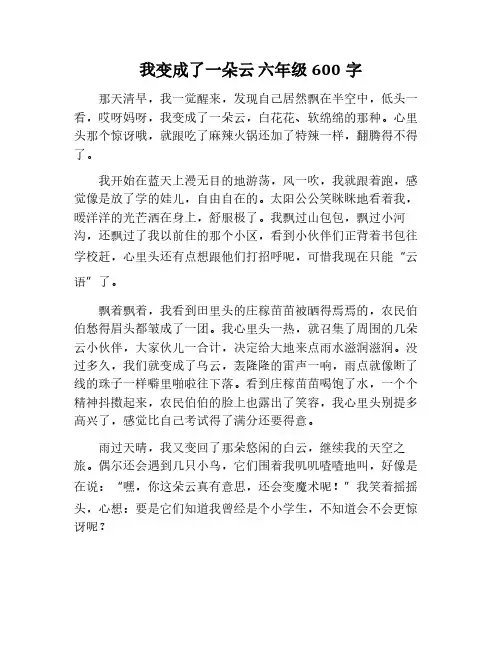 我变成了一朵云作文600字六年级