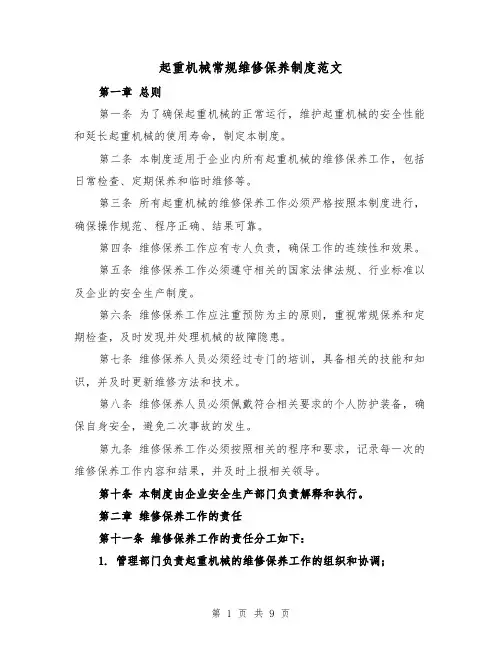 起重机械常规维修保养制度范文(4篇)