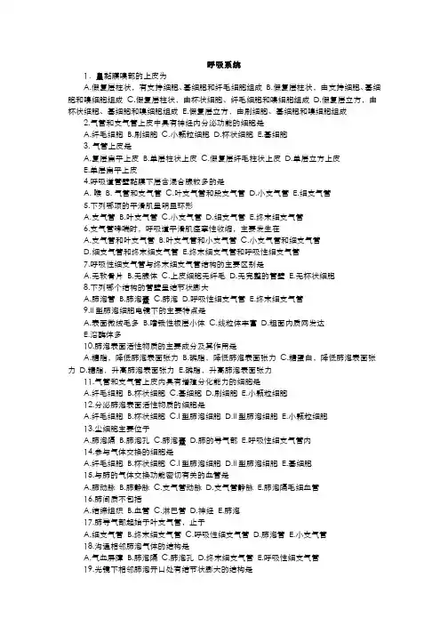 组织胚胎学--习题及答案-呼吸系统和泌尿系统