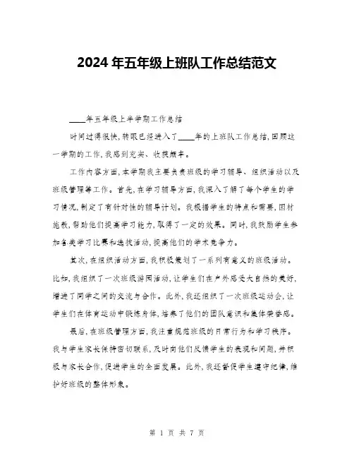 2024年五年级上班队工作总结范文(三篇)