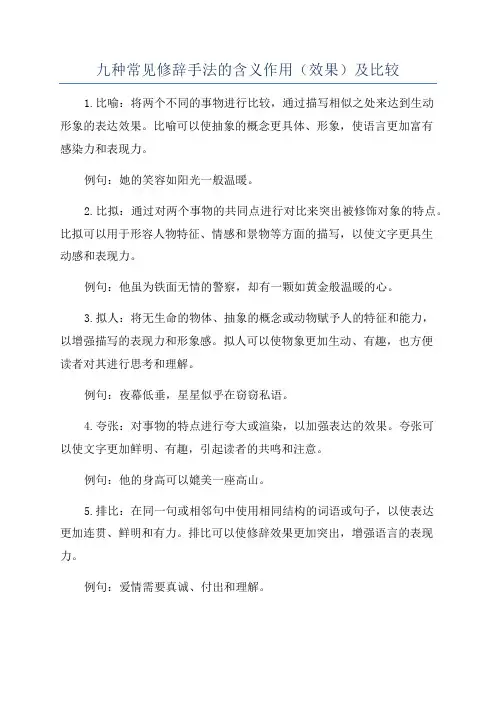 九种常见修辞手法的含义作用(效果)及比较