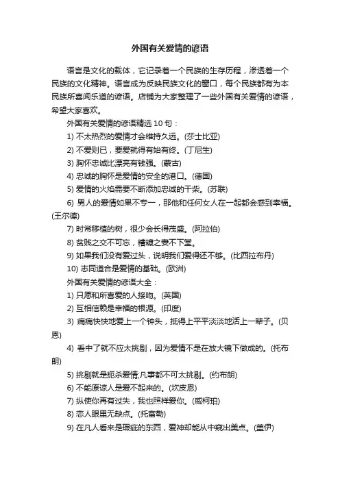 外国有关爱情的谚语