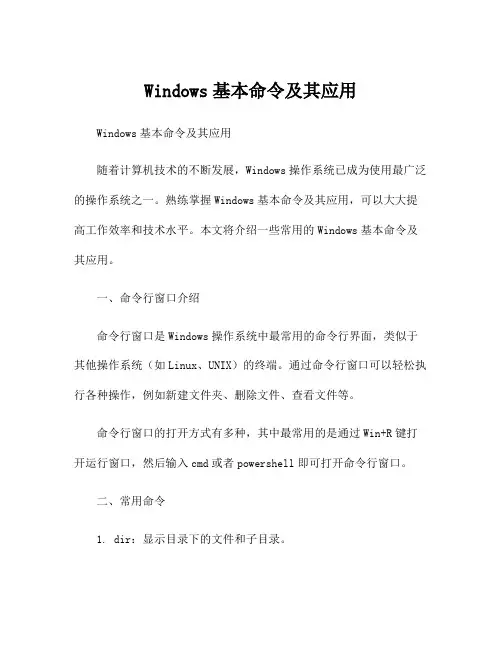 Windows基本命令及其应用