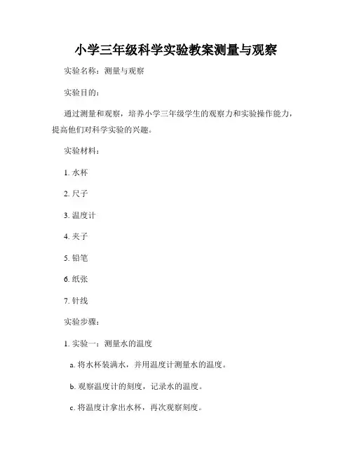 小学三年级科学实验教案测量与观察