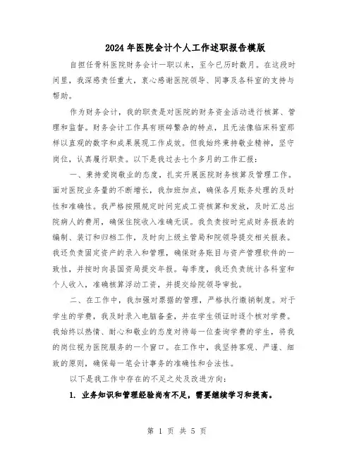 2024年医院会计个人工作述职报告模版（三篇）