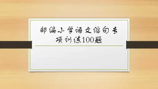 部编小学语文缩句专项训练100题