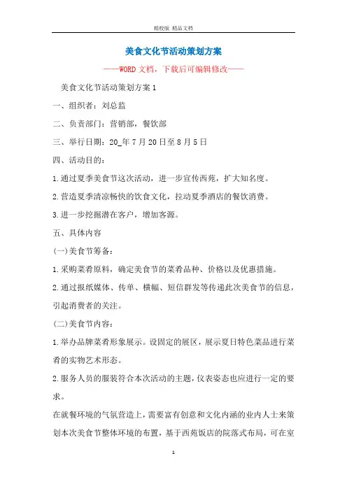 美食文化节活动策划方案