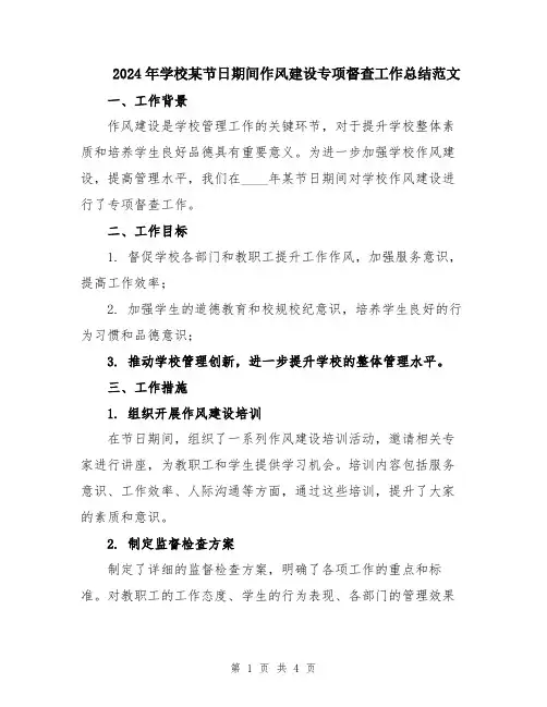 2024年学校某节日期间作风建设专项督查工作总结范文