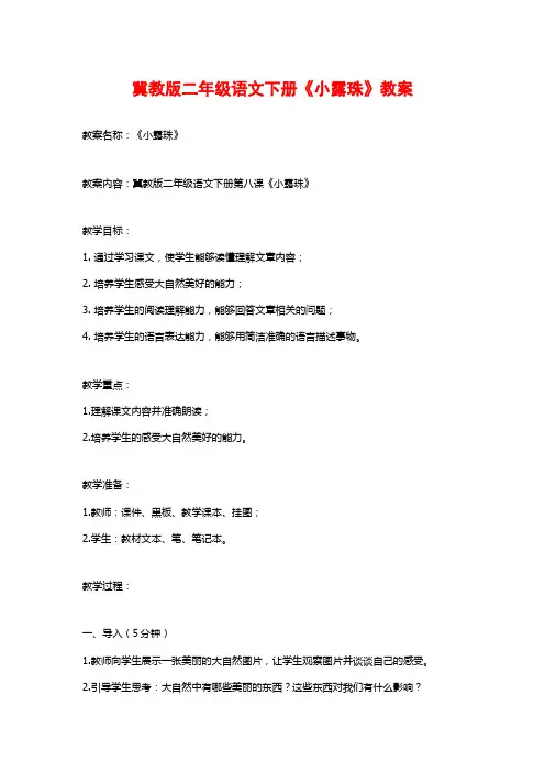 冀教版二年级语文下册《小露珠》教案