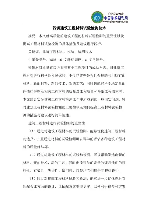 建筑工程材料试验检测技术