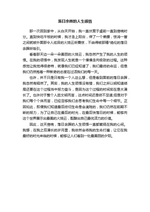 落日余晖的人生感悟
