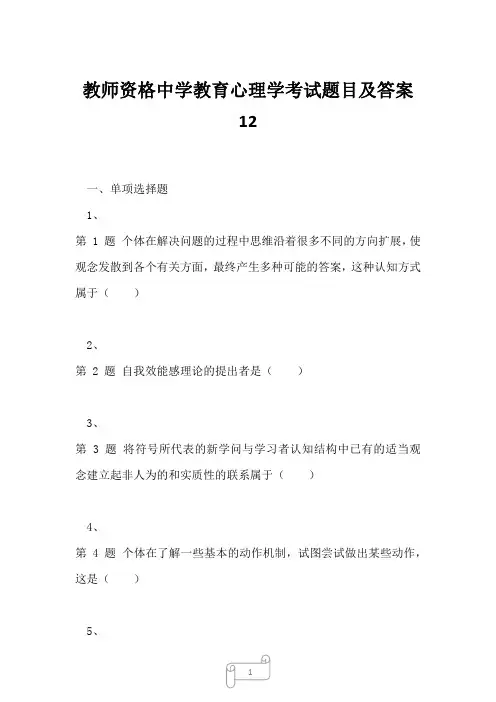 2023年教师资格中学教育心理学考试题目及答案12