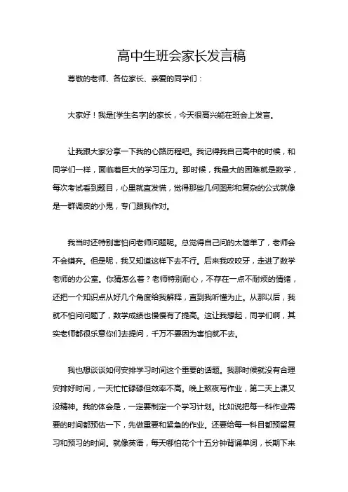 高中生班会家长发言稿