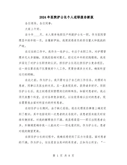 2024年医院护士长个人述职报告新版（五篇）