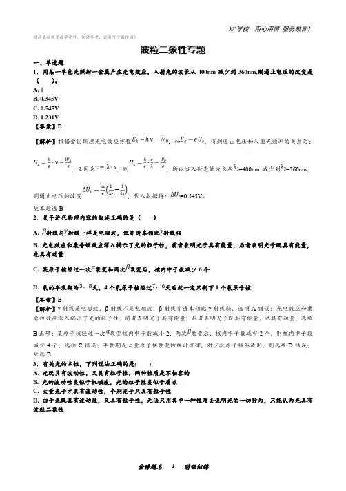高考物理专题复习：波粒二象性专题