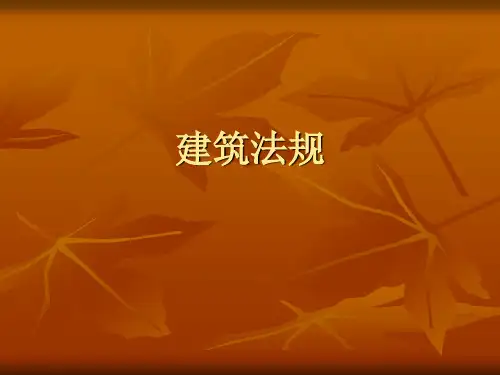 第三章 注册建筑师制度