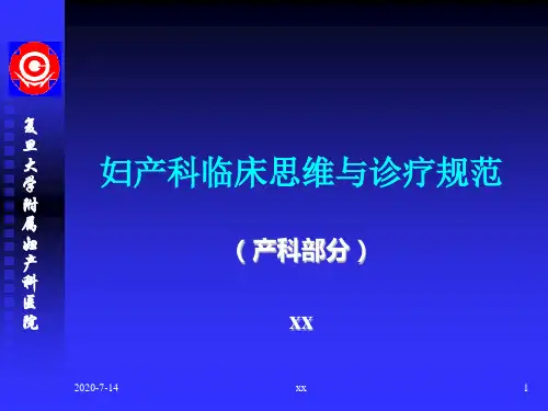 妇产科临床思维与诊疗规范.ppt