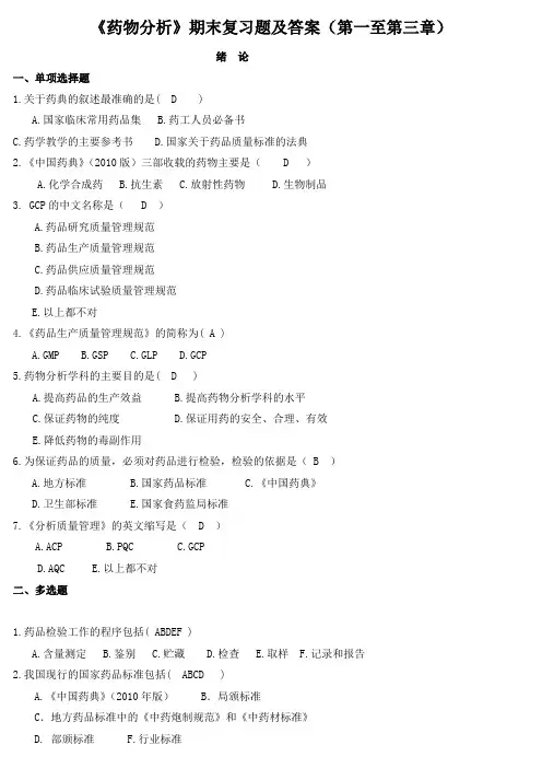 《药物分析》期末复习题及答案(第一至第三章)
