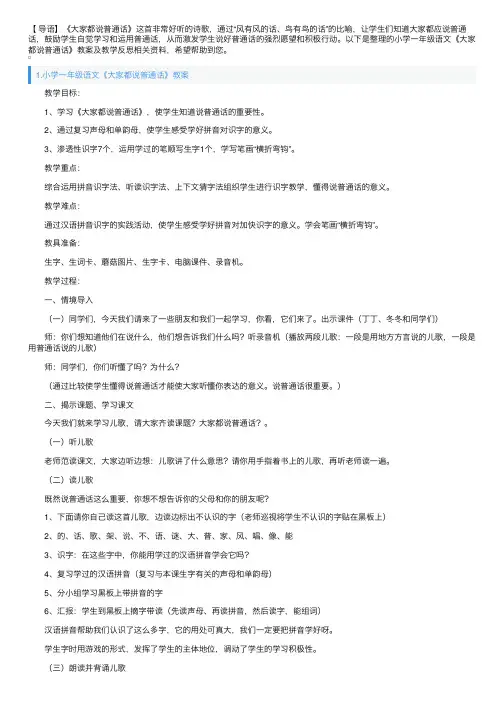 小学一年级语文《大家都说普通话》教案及教学反思