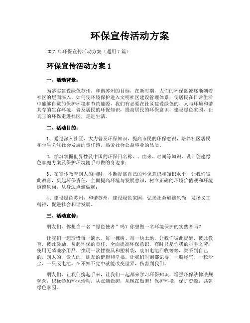 环保宣传活动方案
