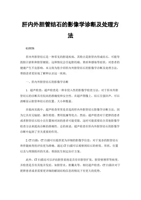 肝内外胆管结石的影像学诊断及处理方法