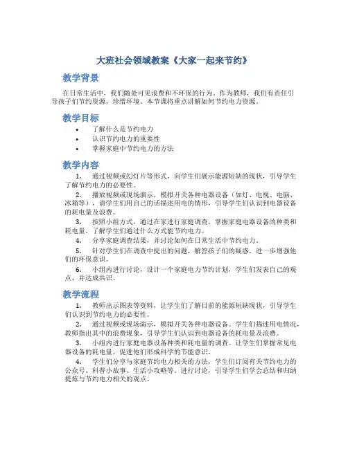 大班社会领域教案《大家一起来节约》