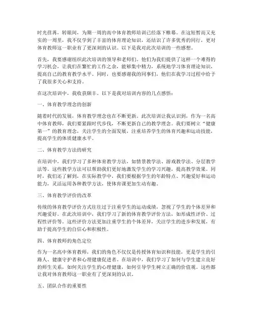 高中体育教师培训感言