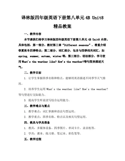 译林版四年级英语下册第八单元4BUnit8精品教案