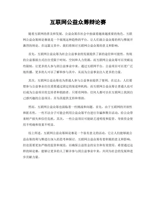 互联网公益众筹辩论赛