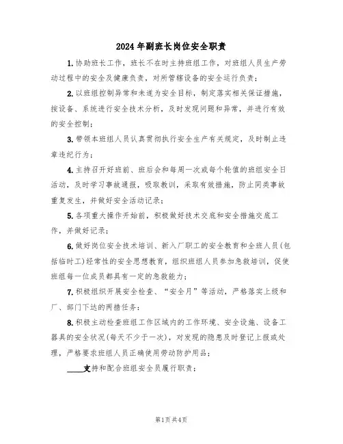 2024年副班长岗位安全职责（三篇）