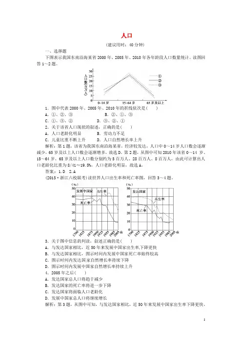 【优化方案】高考地理二轮复习 第一部分 专题突破篇 七 人口、城市与交通 第1讲 人口课时课时强化训练