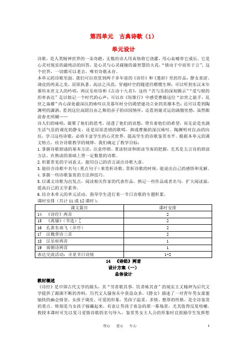 高中语文 示范教案(第四单元 古典诗歌(1) 14 《诗经》两首 设计方案) 粤教版必修1