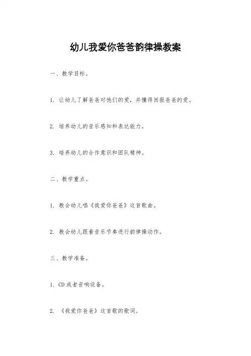 幼儿我爱你爸爸韵律操教案
