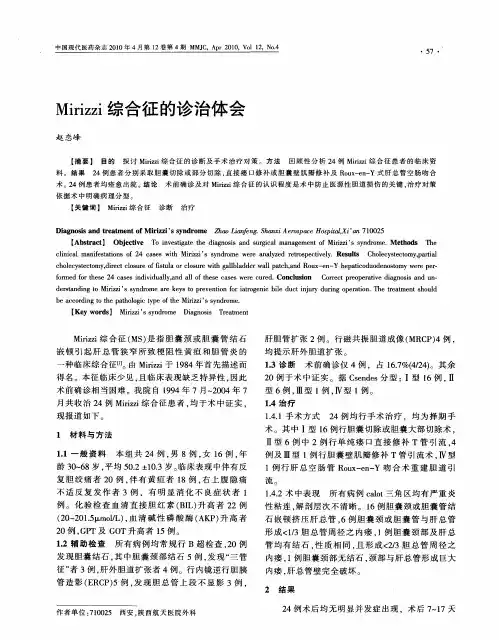Mirizzi综合征的诊治体会