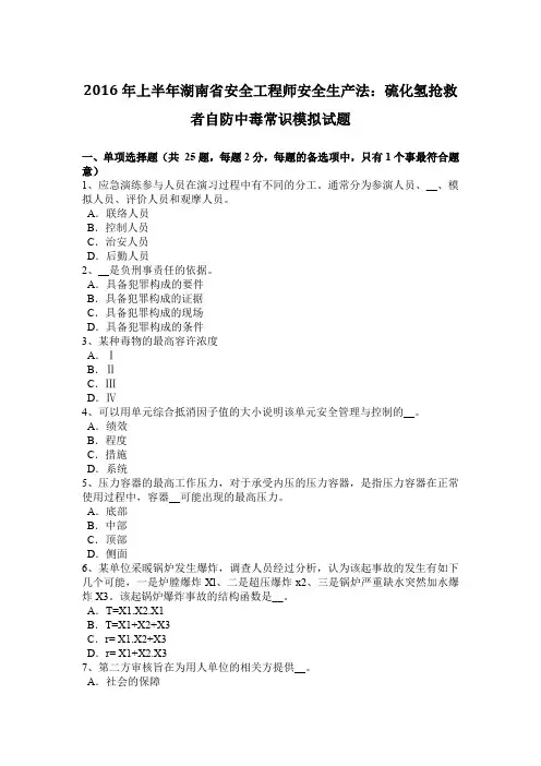 2016年上半年湖南省安全工程师安全生产法：硫化氢抢救者自防中毒常识模拟试题