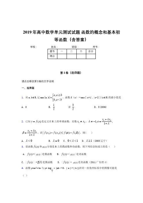 最新版精选2019年高一数学单元测试卷《函数的概念和基本初等函数》考试题(含答案)