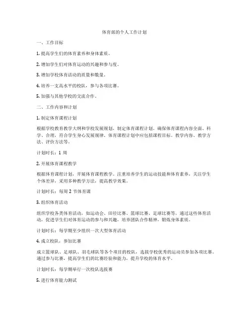 体育部的个人工作计划