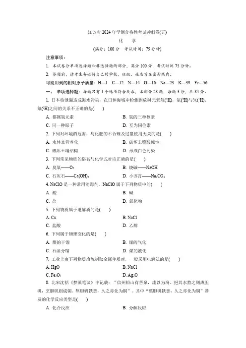 江苏省2024年学业水平合格性考试化学冲刺卷(五)(含解析)