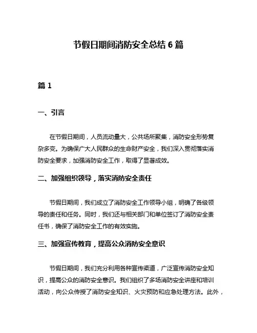节假日期间消防安全总结6篇