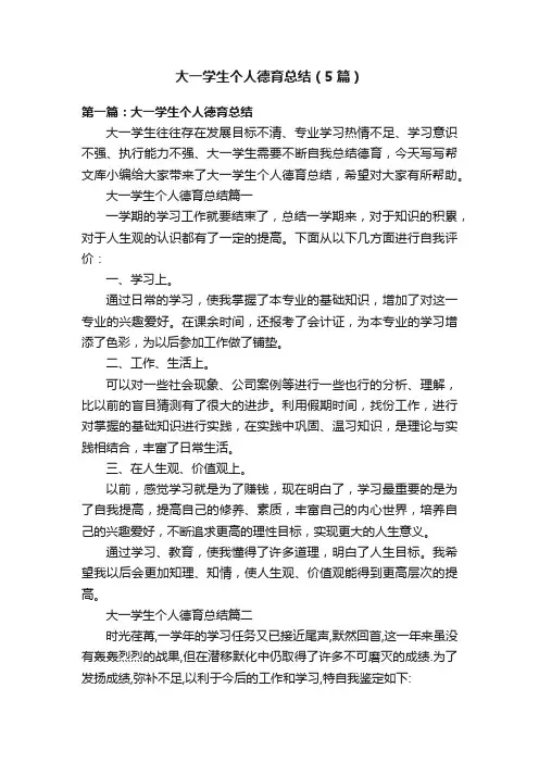 大一学生个人德育总结（5篇）