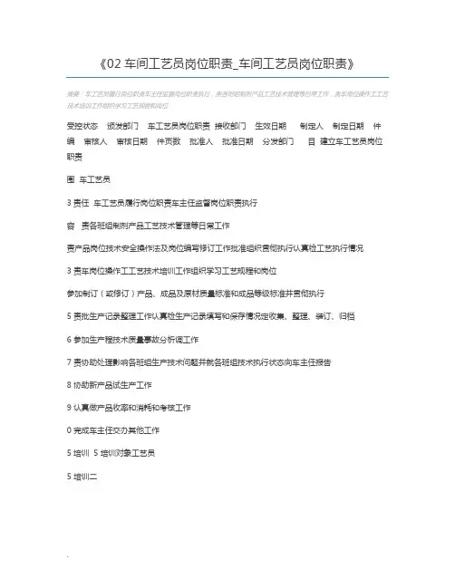 02车间工艺员岗位职责_车间工艺员岗位职责